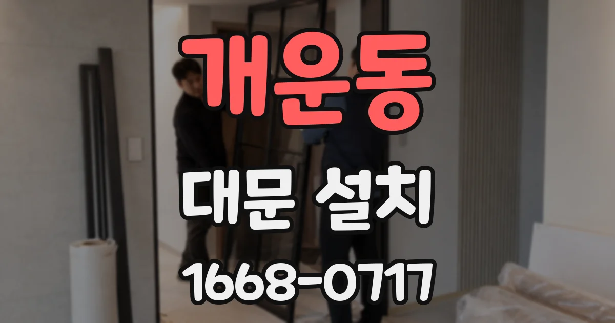 개운동 대문 설치