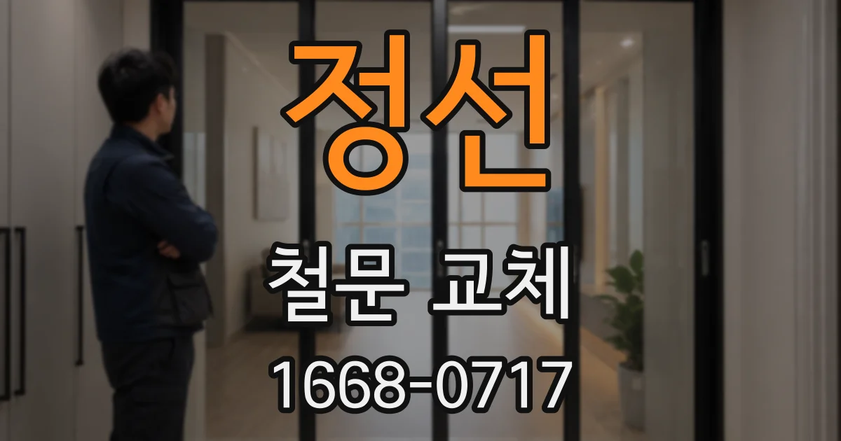 정선 철문 교체