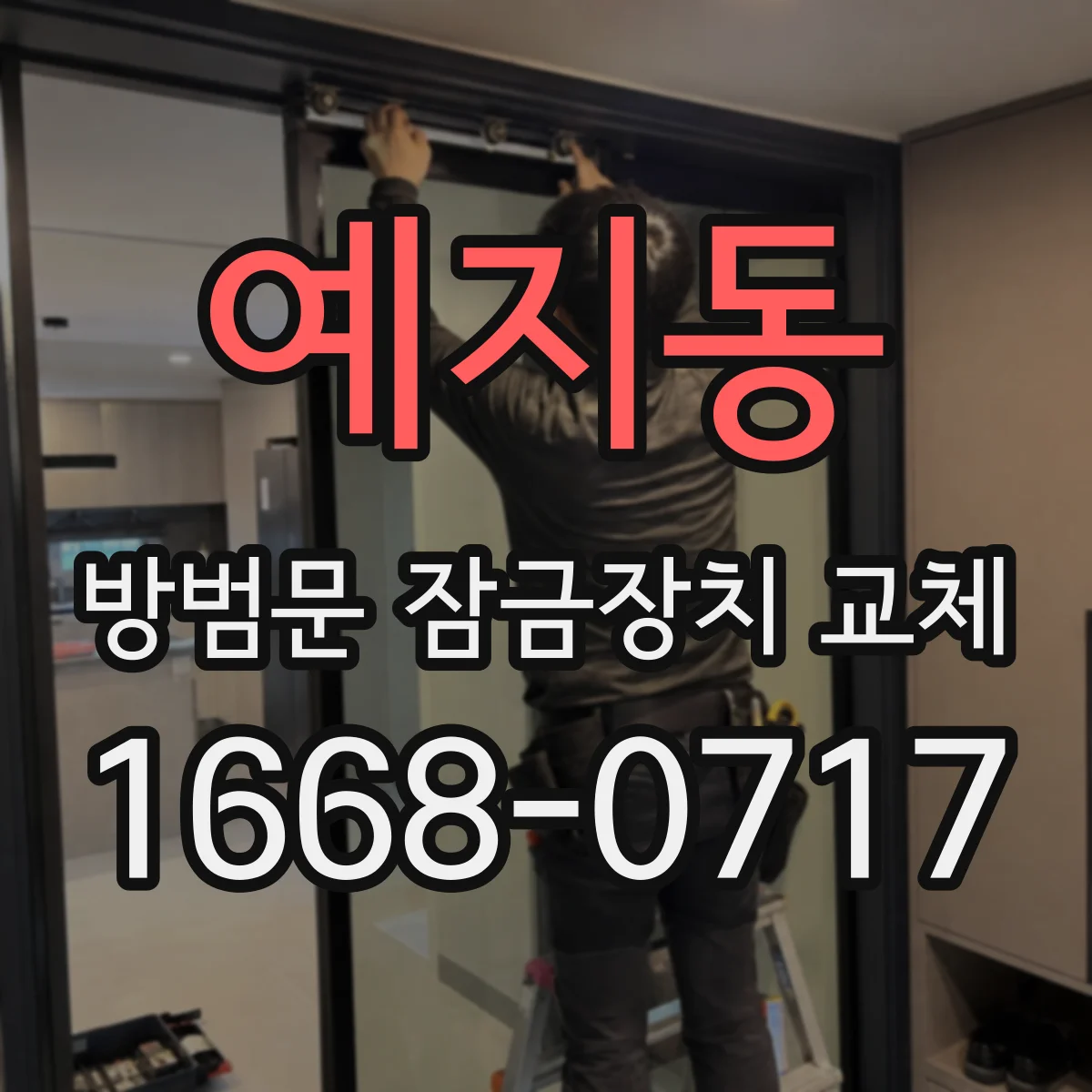 예지동 방범문 잠금장치 교체