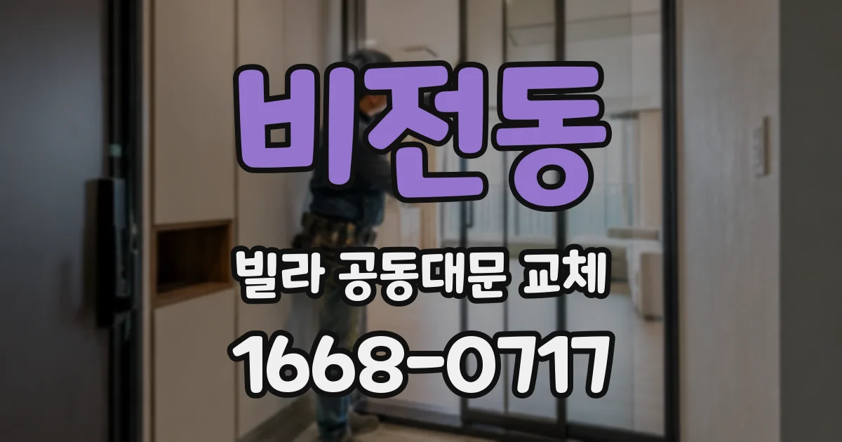 비전동 빌라 공동대문 교체