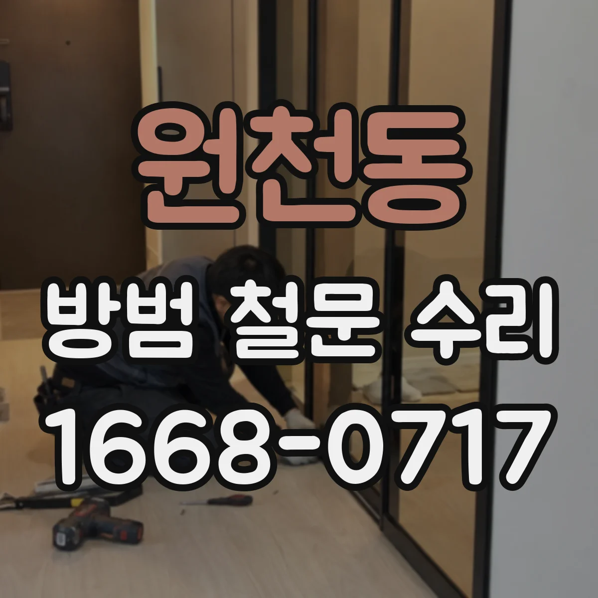 원천동 방범 철문 수리
