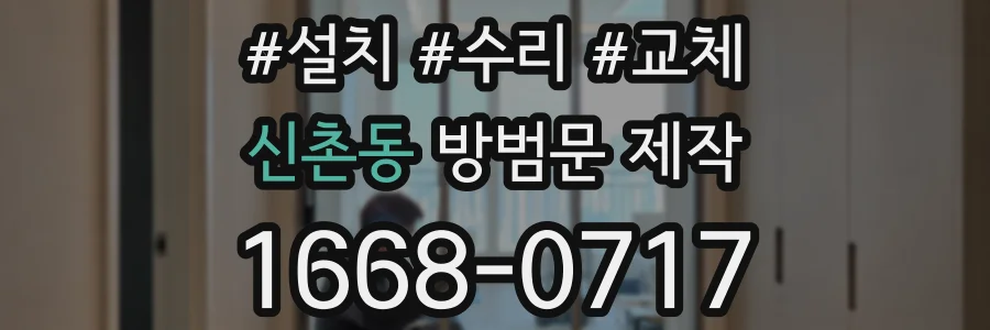 신촌동 방범문 제작