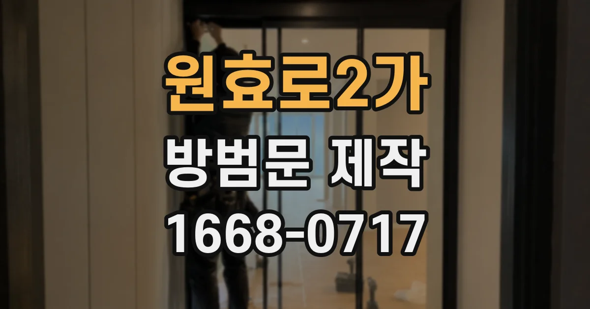 원효로2가 방범문 제작
