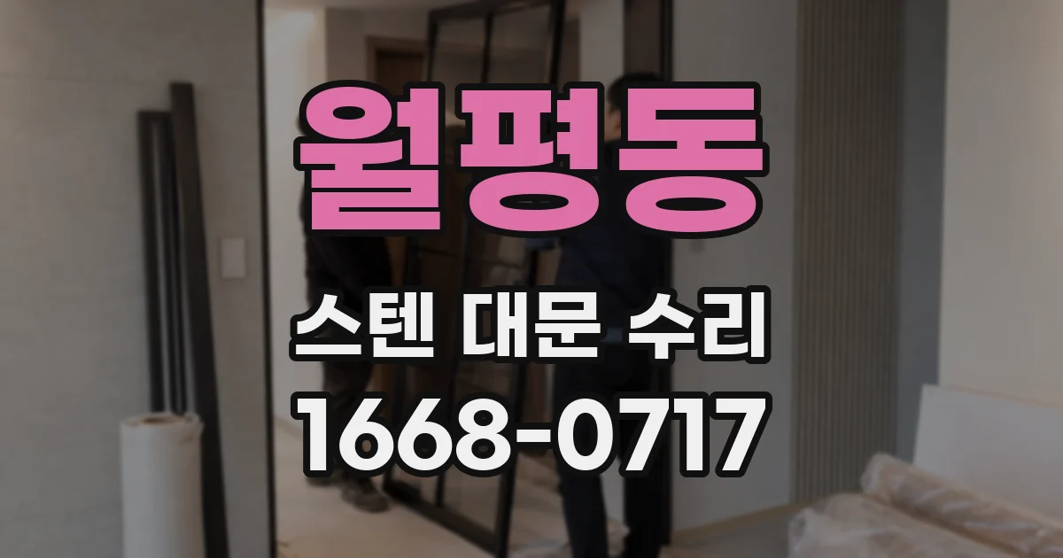 월평동 스텐 대문 수리