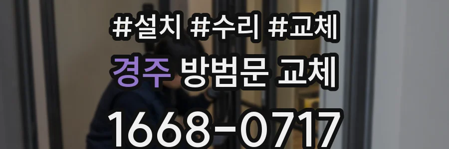 경주 방범문 교체