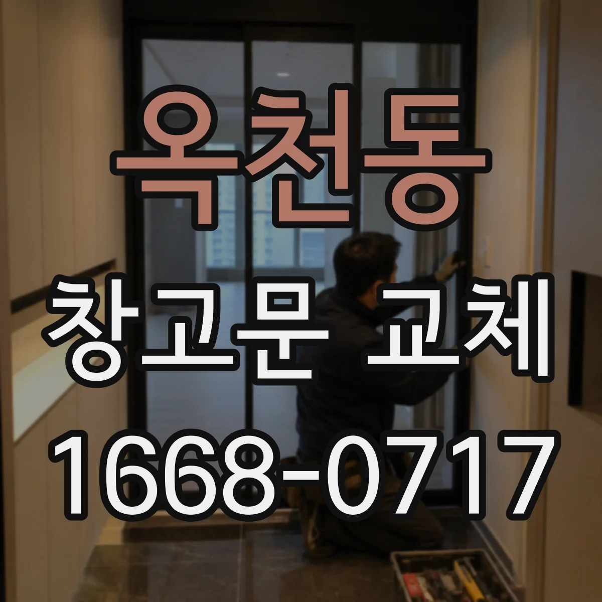 옥천동 창고문 교체
