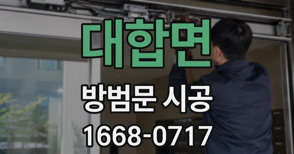 대합면 방범문 시공