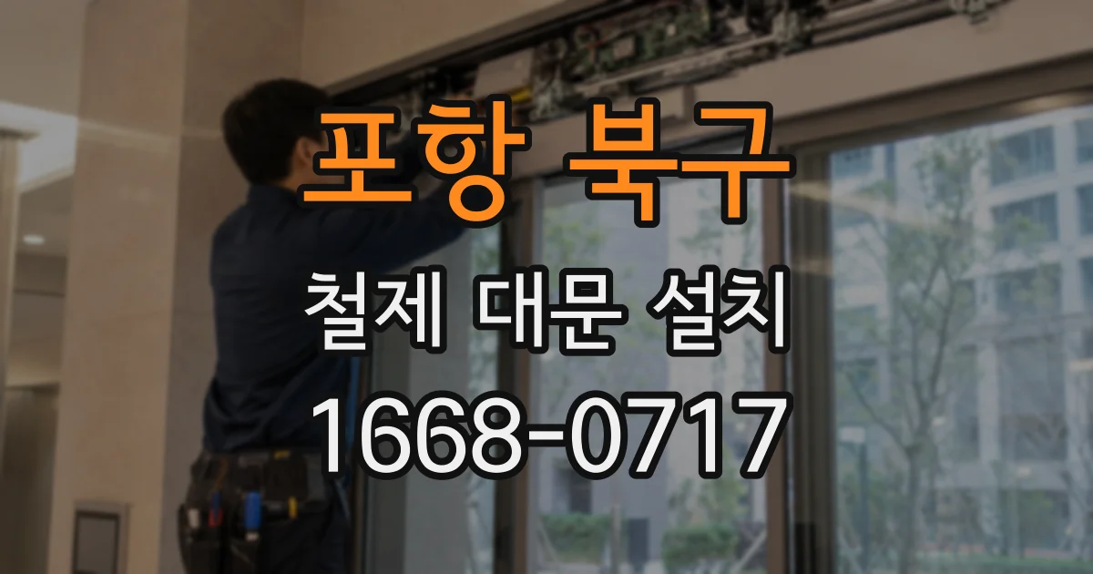 포항 북구 철제 대문 설치