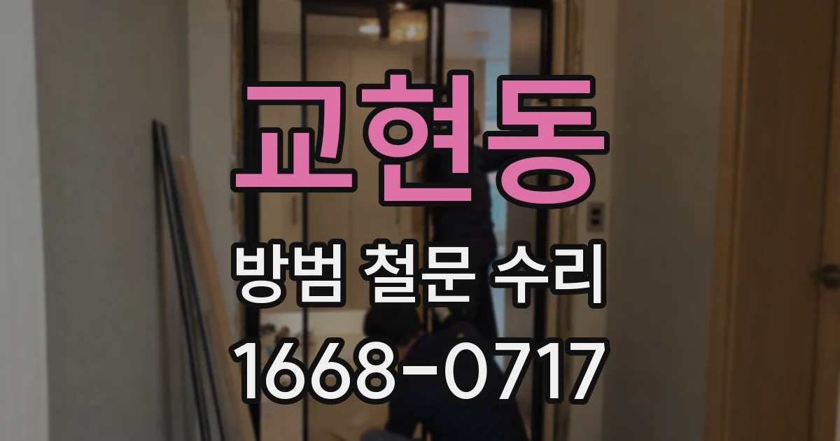 교현동 방범 철문 수리