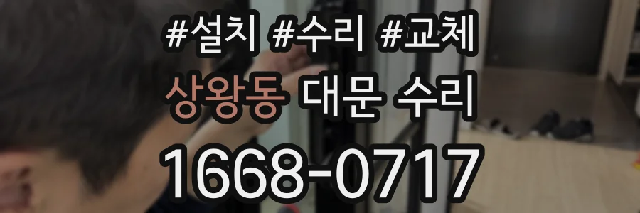 상왕동 대문 수리
