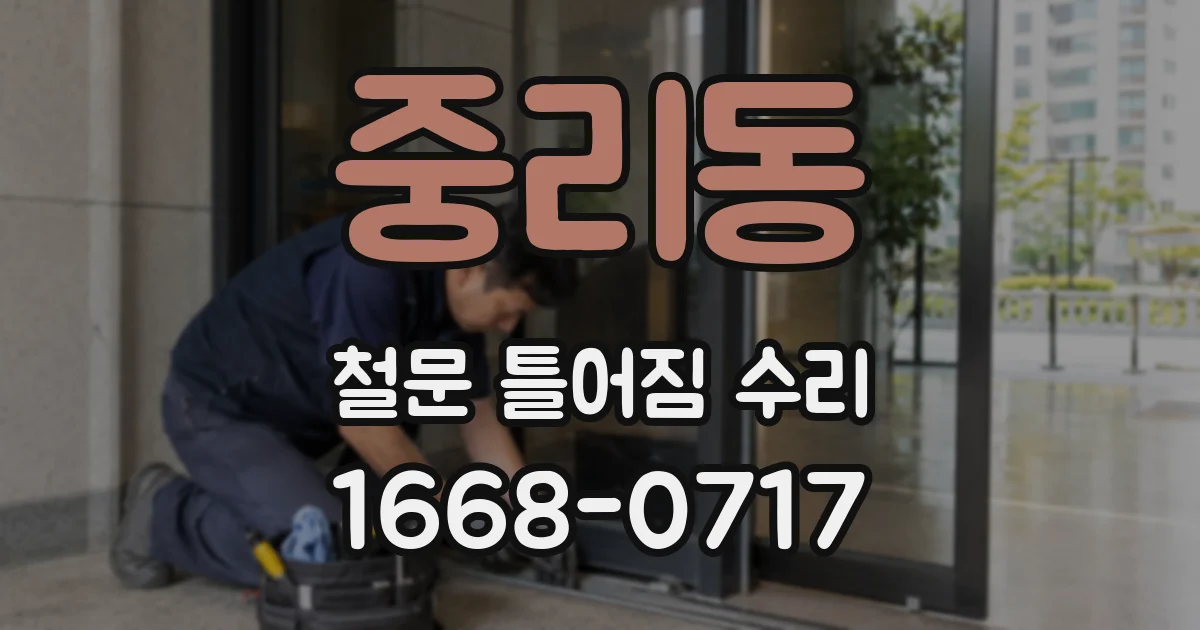 중리동 철문 틀어짐 수리