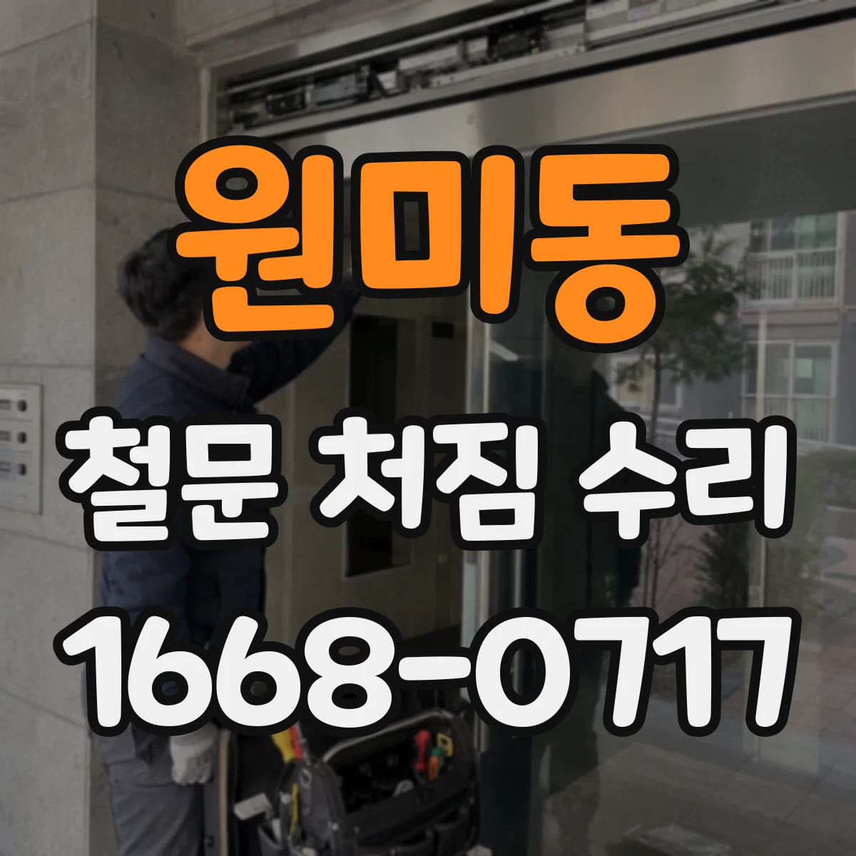 원미동 철문 처짐 수리