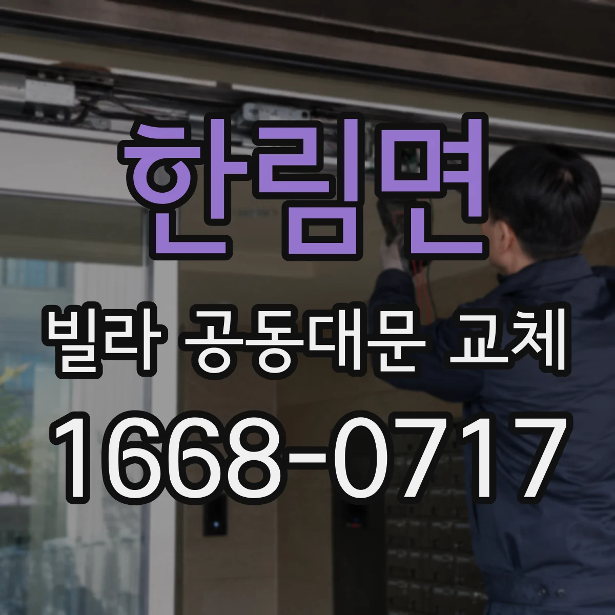한림면 빌라 공동대문 교체