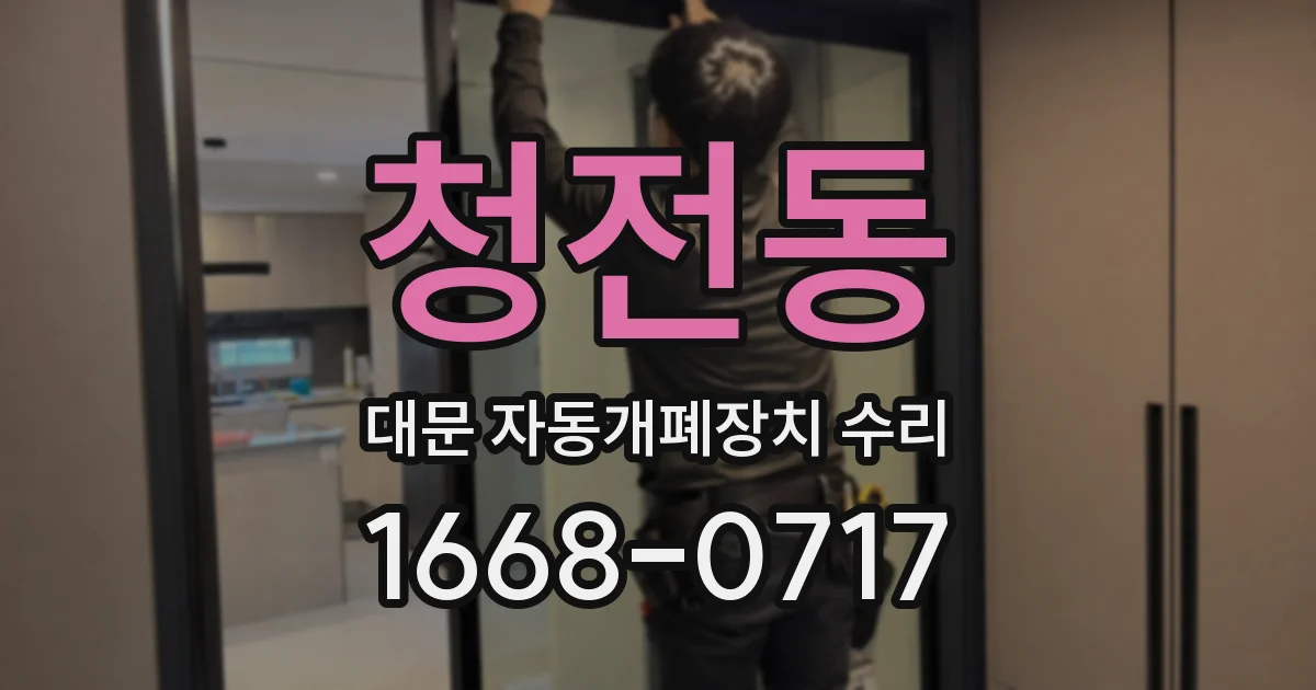 청전동 대문 자동개폐장치 수리
