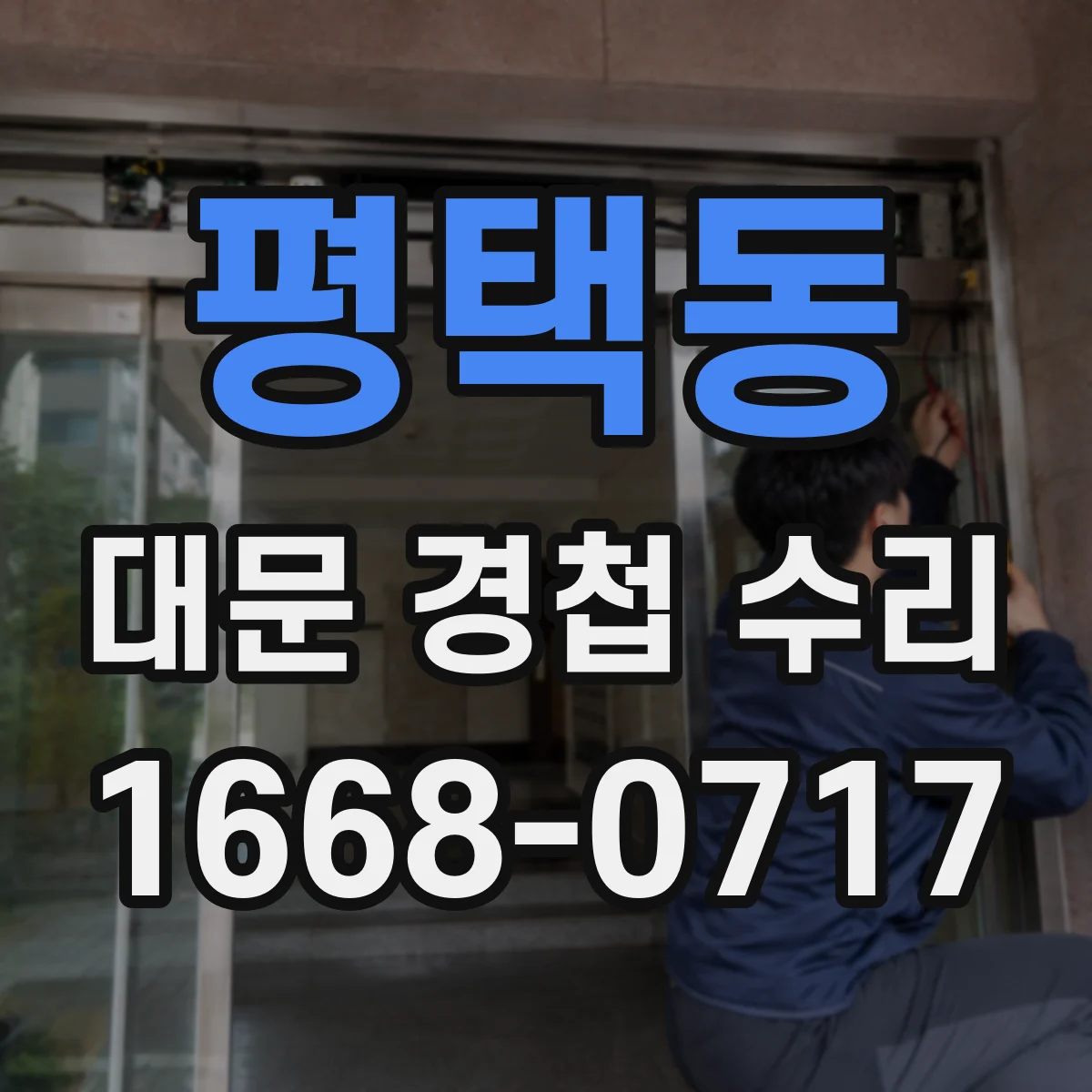 평택동 대문 경첩 수리
