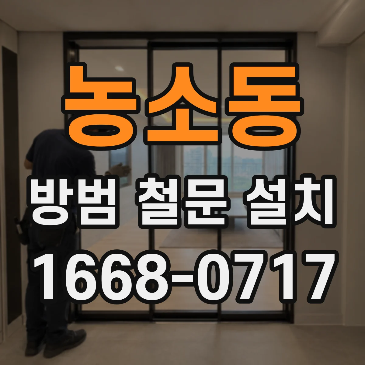 농소동 방범 철문 설치