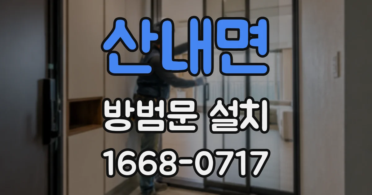 산내면 방범문 설치