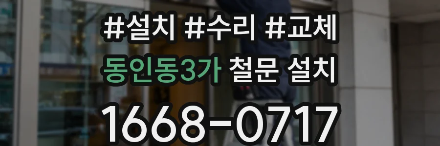 동인동3가 철문 설치