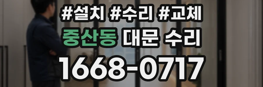 중산동 대문 수리