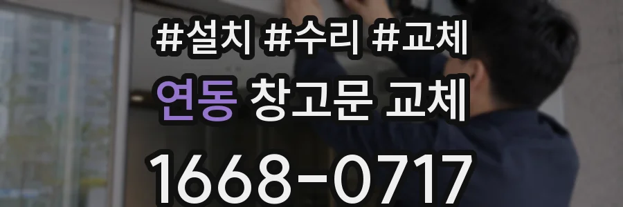 연동 창고문 교체