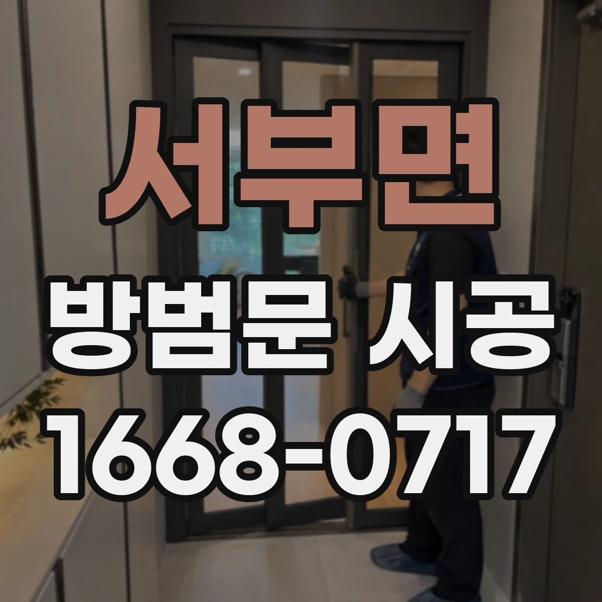 서부면 방범문 시공