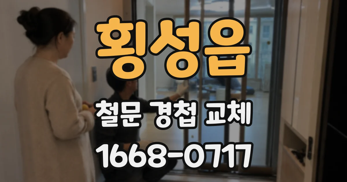 횡성읍 철문 경첩 교체