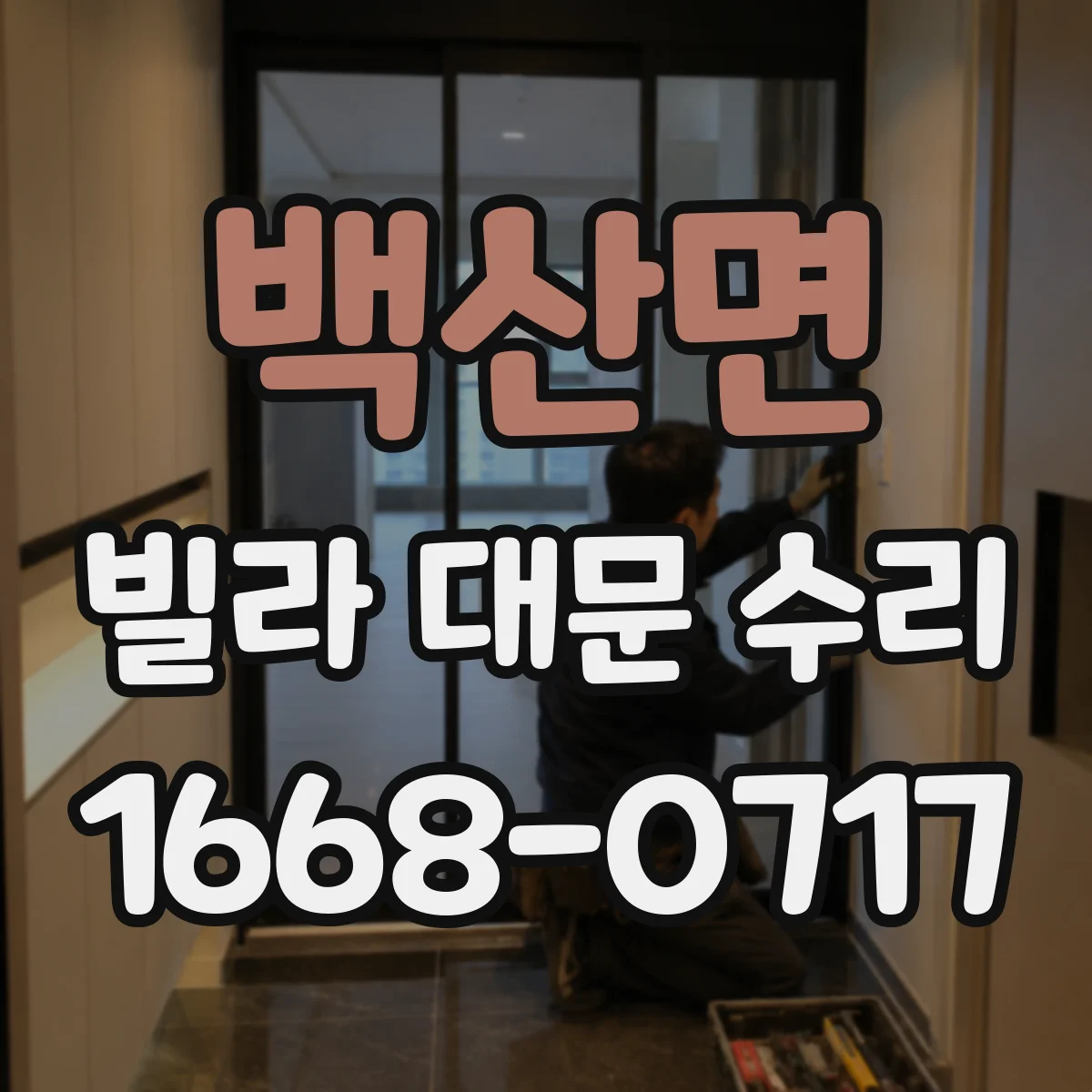 백산면 빌라 대문 수리
