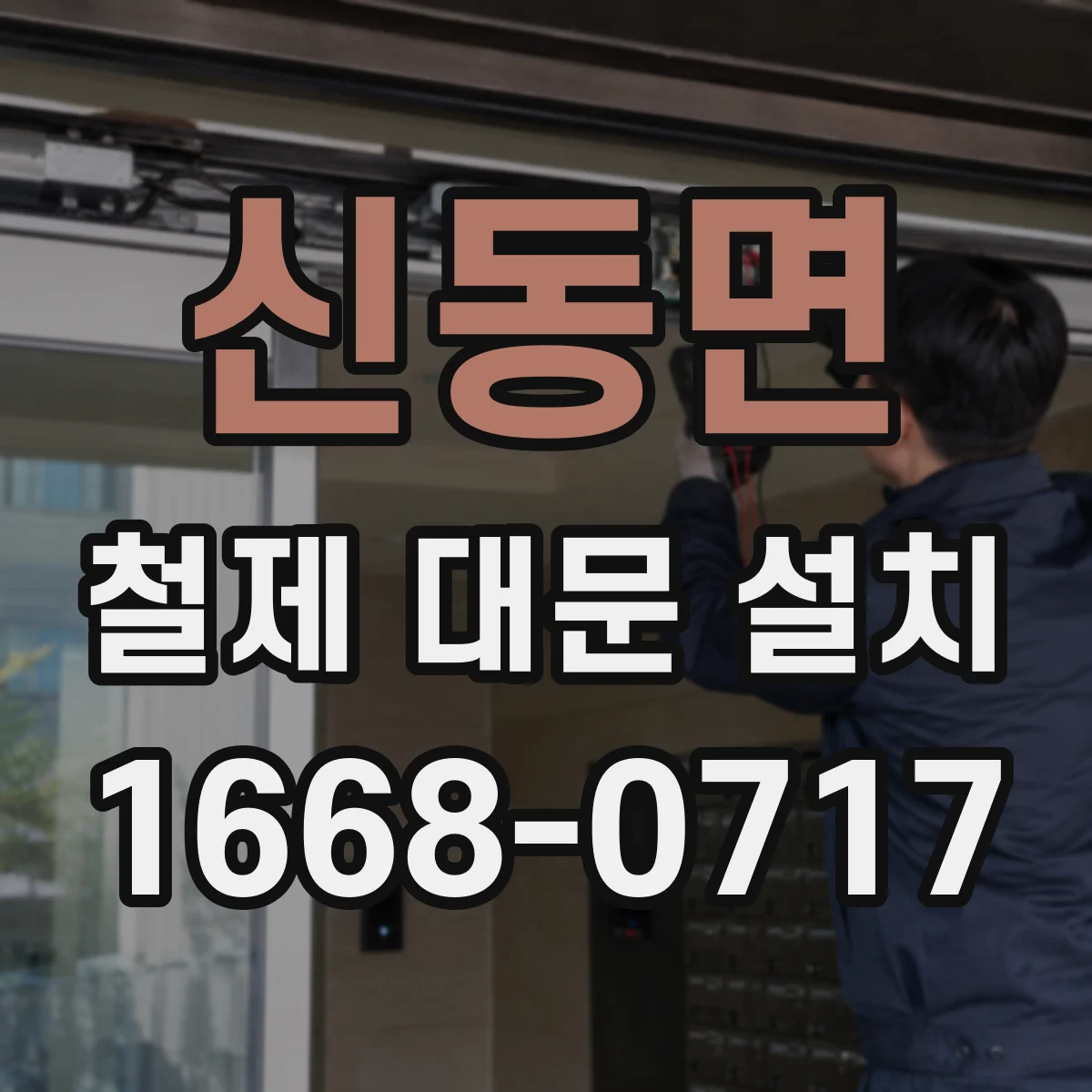 신동면 철제 대문 설치