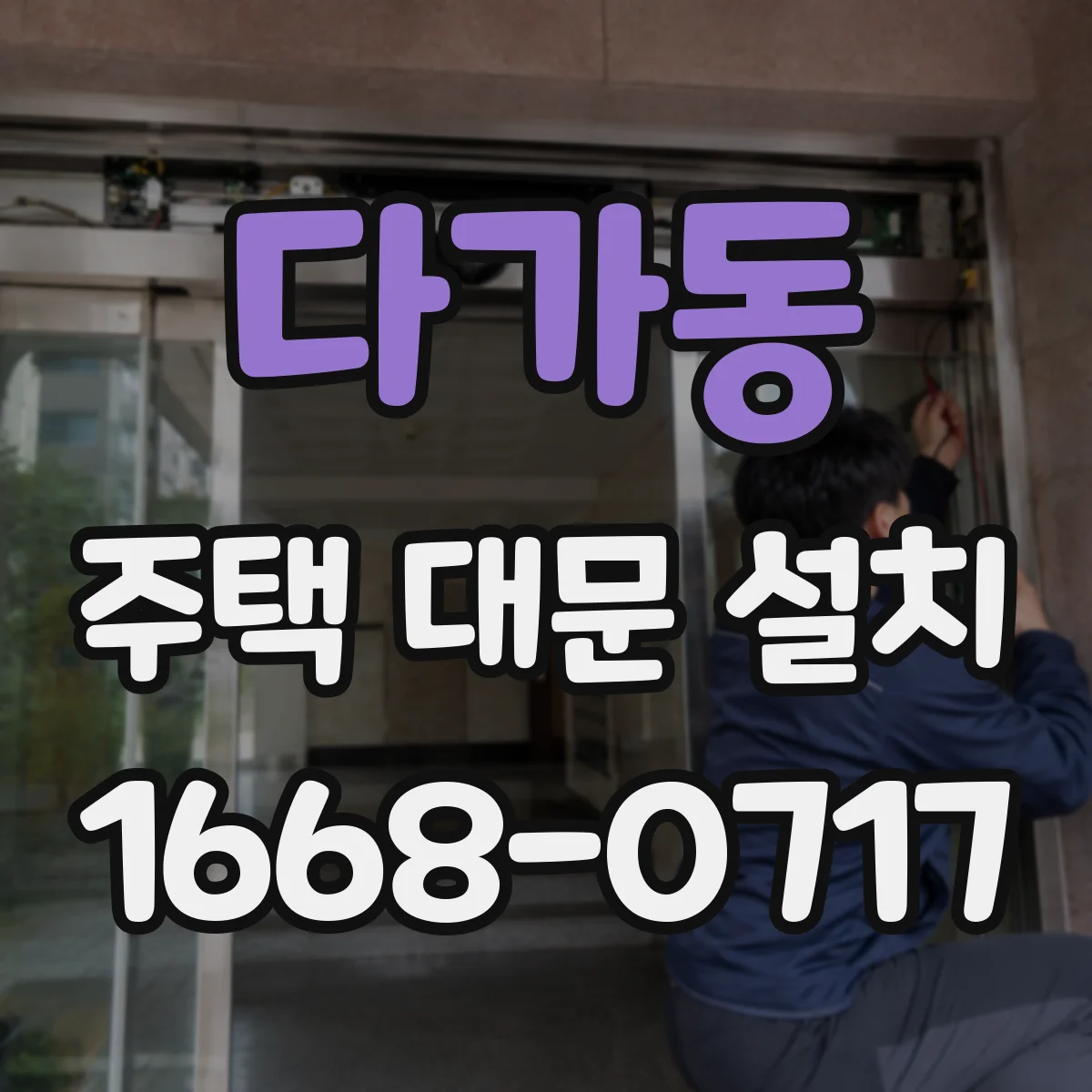 다가동 주택 대문 설치