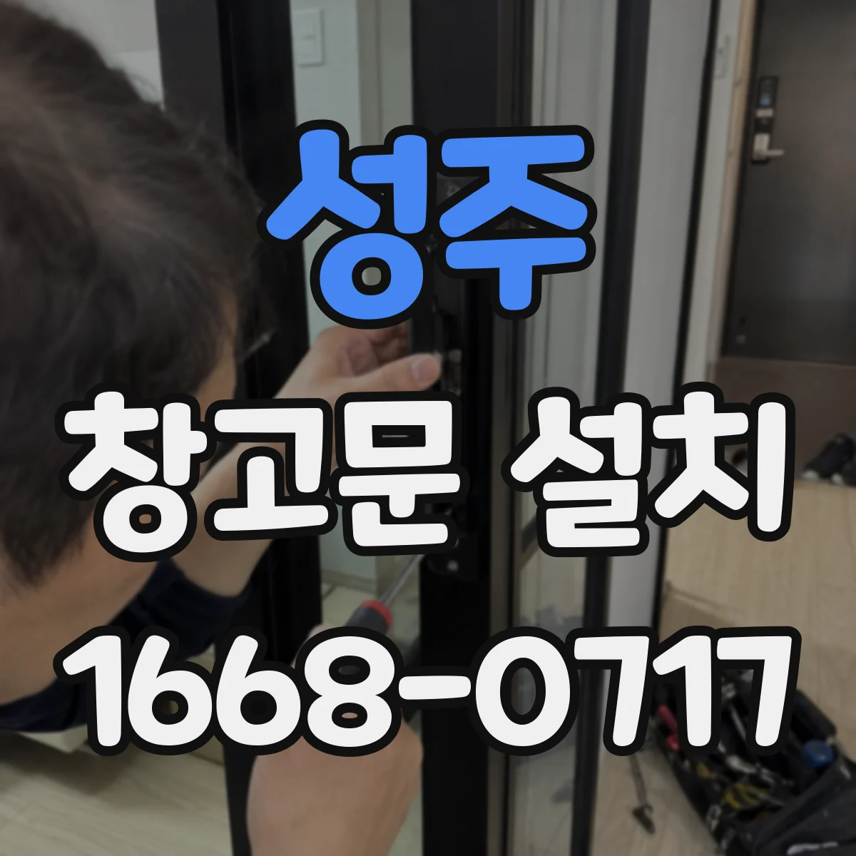 성주 창고문 설치