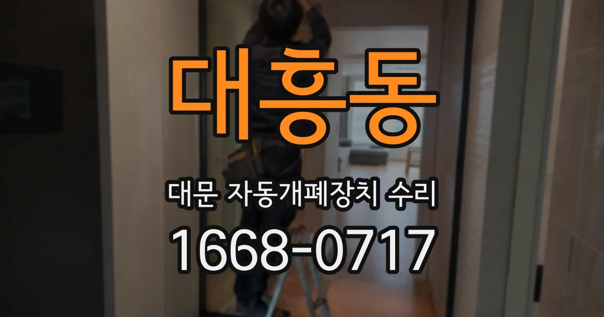 대흥동 대문 자동개폐장치 수리