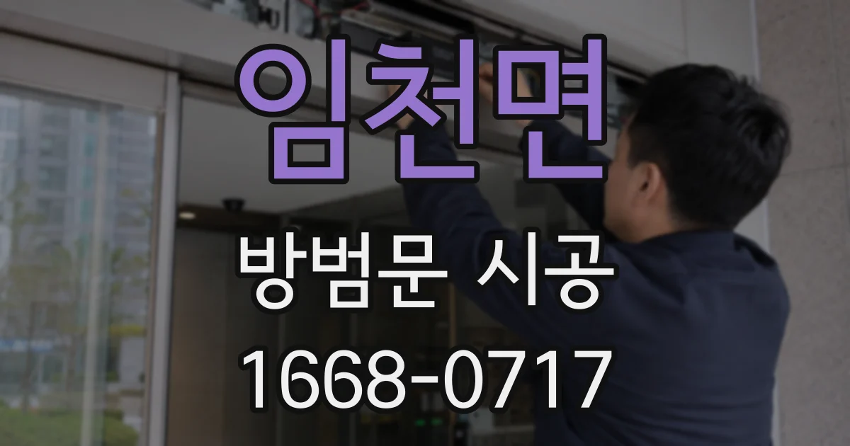 임천면 방범문 시공