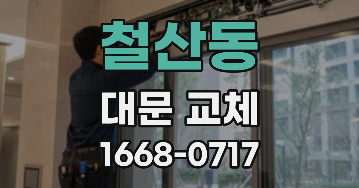 철산동 대문 교체