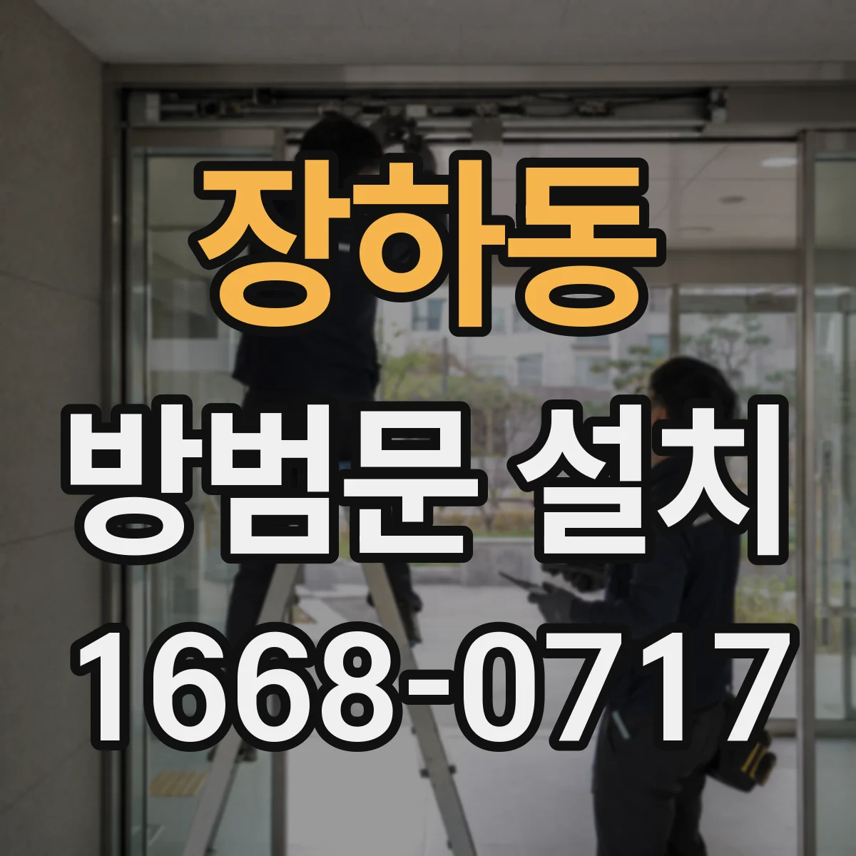 장하동 방범문 설치