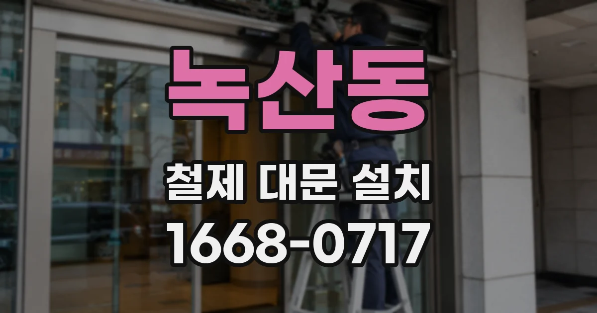 녹산동 철제 대문 설치