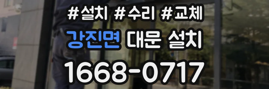 강진면 대문 설치