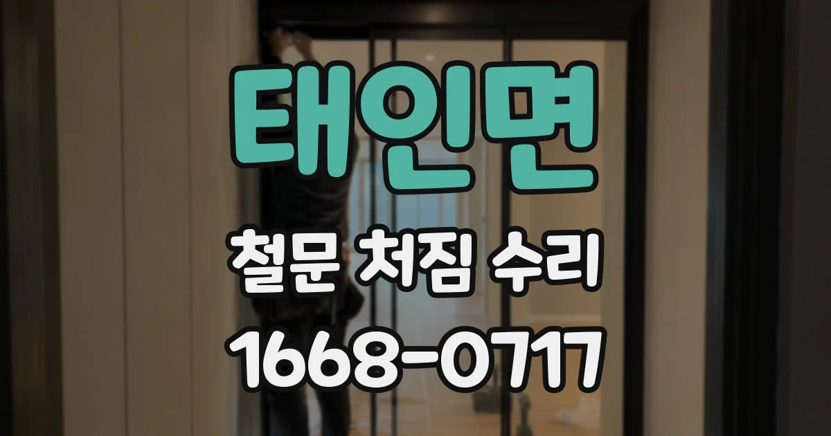 태인면 철문 처짐 수리
