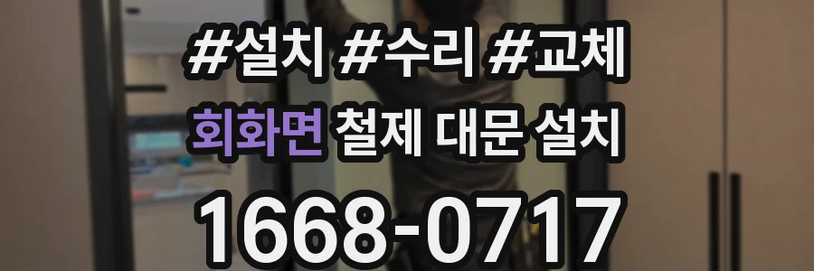 회화면 철제 대문 설치