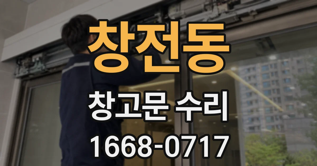창전동 창고문 수리