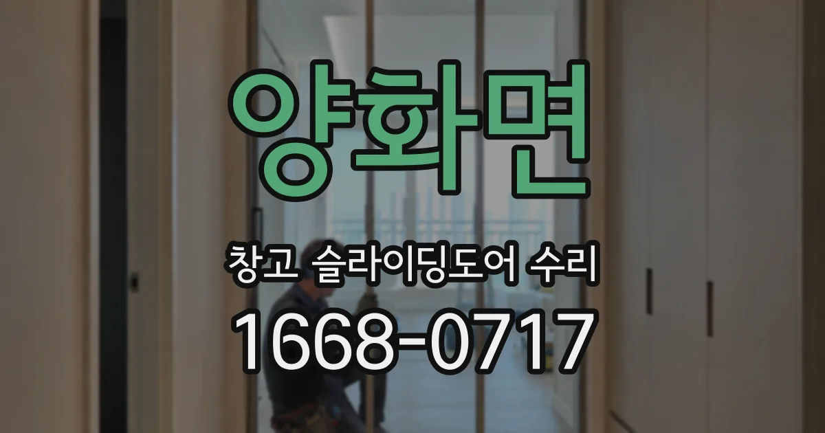 양화면 창고 슬라이딩도어 수리