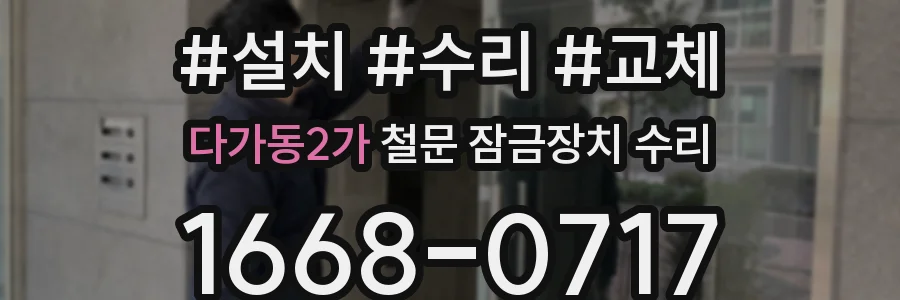 다가동2가 철문 잠금장치 수리