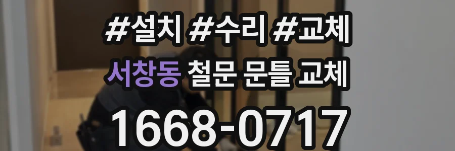 서창동 철문 문틀 교체