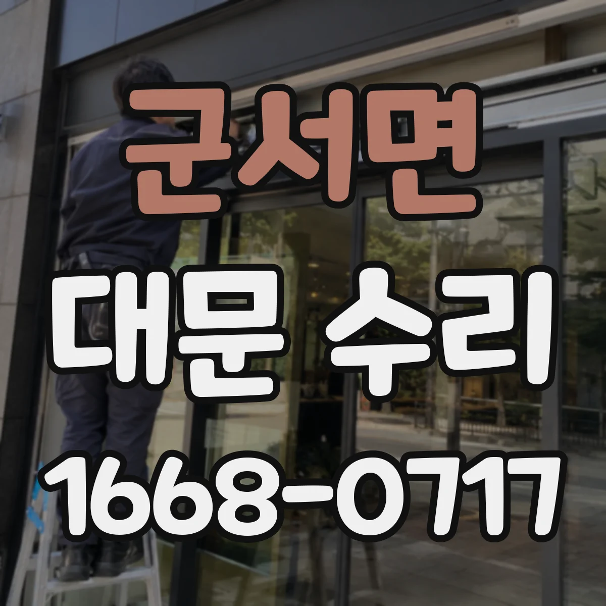 군서면 대문 수리