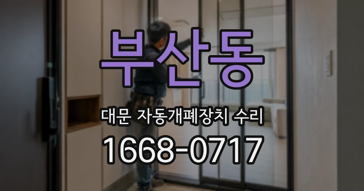 부산동 대문 자동개폐장치 수리