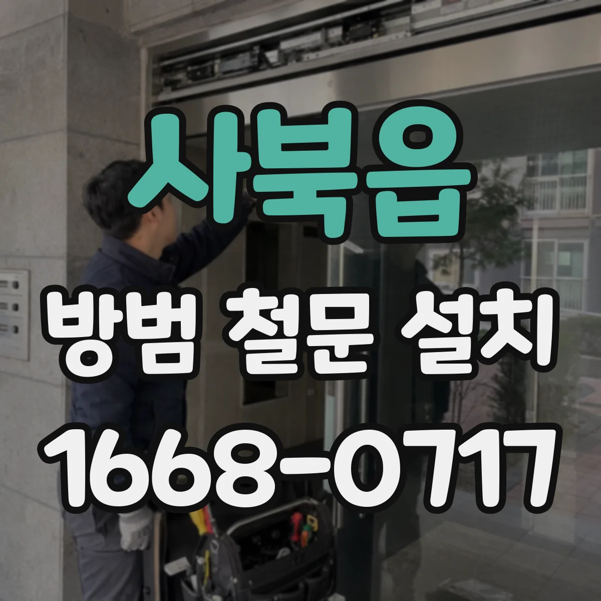 사북읍 방범 철문 설치