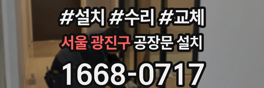 서울 광진구 공장문 설치