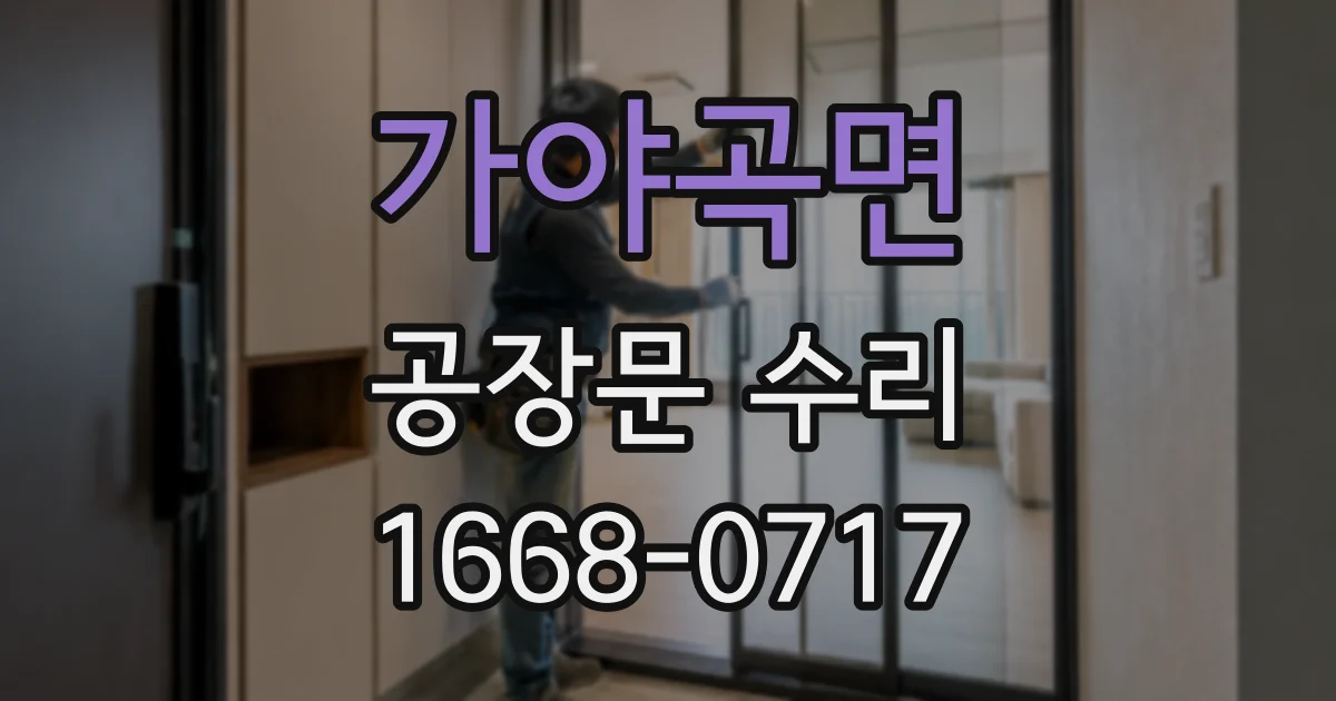 가야곡면 공장문 수리