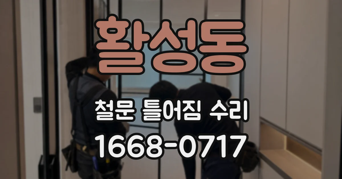 활성동 철문 틀어짐 수리