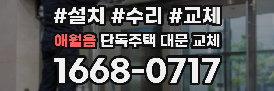 애월읍 단독주택 대문 교체
