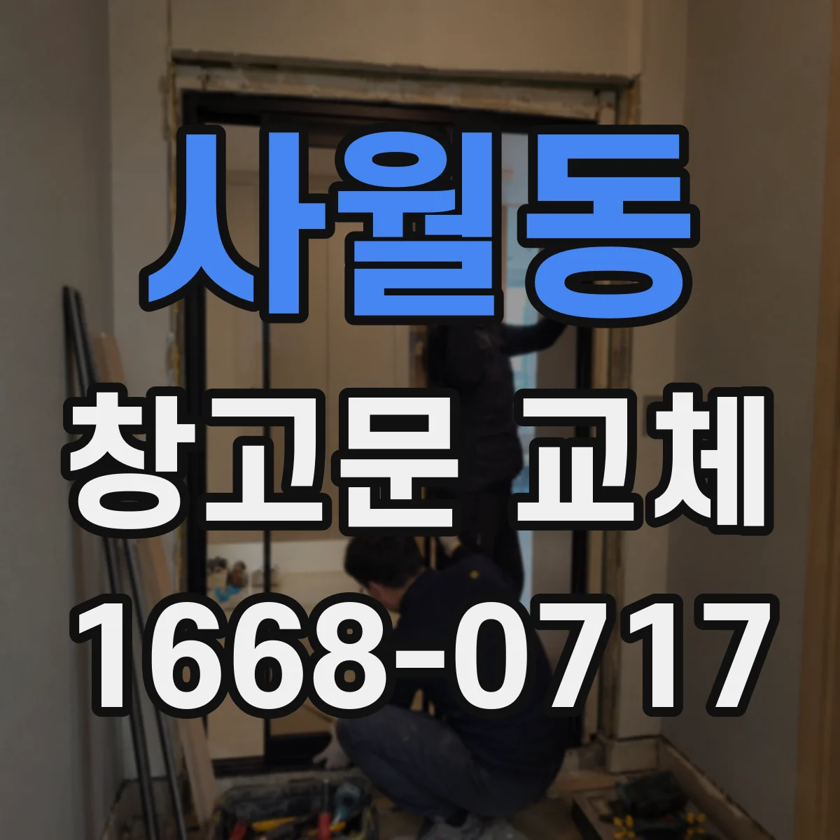 사월동 창고문 교체